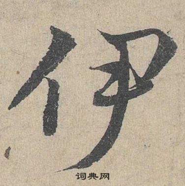 邓文原临皇象急就章中伊的写法