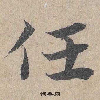邓文原临皇象急就章中任的写法