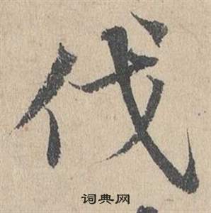 邓文原临皇象急就章中伐的写法