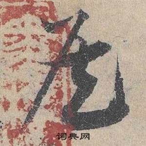 邓文原临皇象急就章中侯的写法