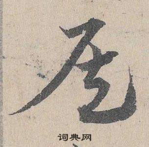 邓文原临皇象急就章中侯的写法