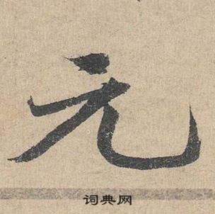 邓文原临皇象急就章中元的写法