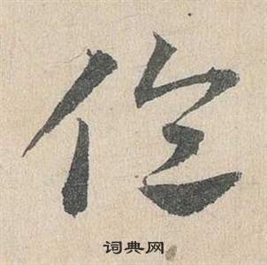 邓文原临皇象急就章中倫的写法