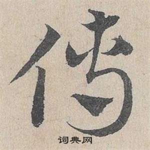 邓文原临皇象急就章中傅的写法