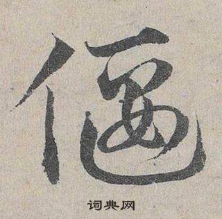 邓文原临皇象急就章中偃的写法