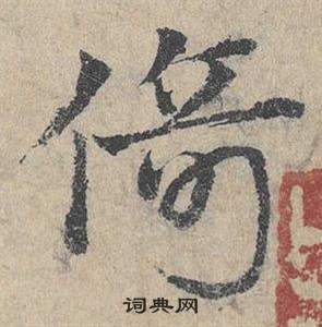 邓文原临皇象急就章中倚的写法
