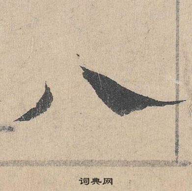 邓文原临皇象急就章中八的写法