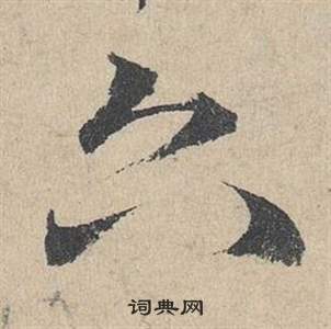 邓文原临皇象急就章中六的写法