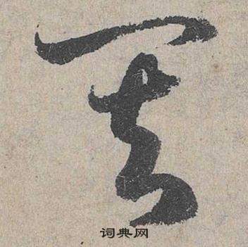 邓文原临皇象急就章中其的写法