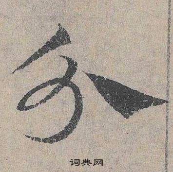 邓文原临皇象急就章中分的写法