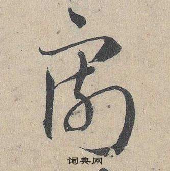 邓文原临皇象急就章中割的写法