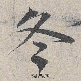 邓文原临皇象急就章中冬的写法