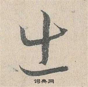 邓文原临皇象急就章中出的写法