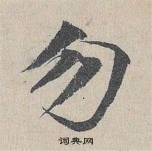 邓文原临皇象急就章中勿的写法