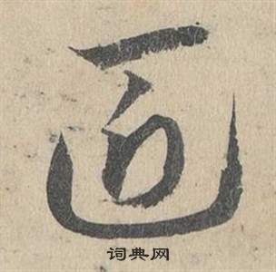 邓文原临皇象急就章中匠的写法