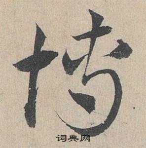 邓文原临皇象急就章中博的写法
