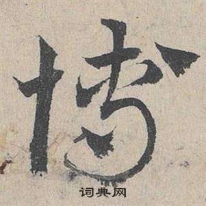 邓文原临皇象急就章中博的写法