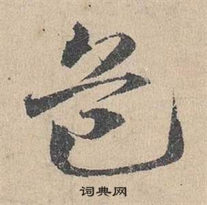 邓文原临皇象急就章中危的写法