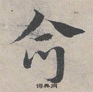 邓文原临皇象急就章中合的写法
