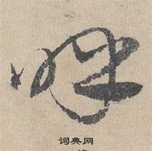 邓文原临皇象急就章中呼的写法