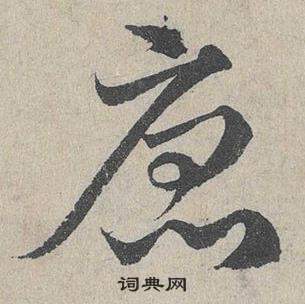 邓文原临皇象急就章中唐的写法