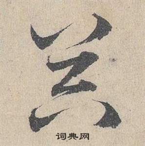 邓文原临皇象急就章中器的写法