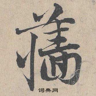 邓文原临皇象急就章中墻的写法