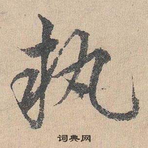 邓文原临皇象急就章中執的写法