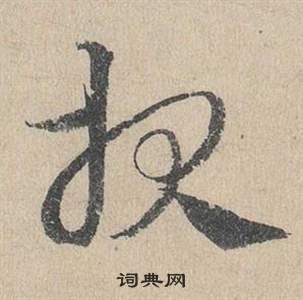 邓文原临皇象急就章中報的写法