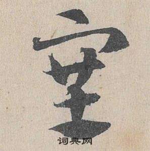邓文原临皇象急就章中塞的写法