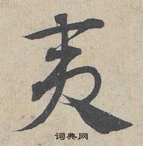 邓文原临皇象急就章中夷的写法