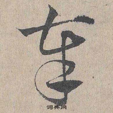 邓文原临皇象急就章中奉的写法