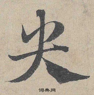 邓文原临皇象急就章中央的写法