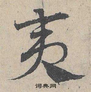 邓文原临皇象急就章中夷的写法