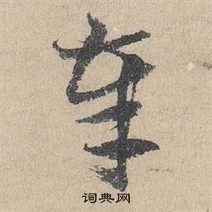 邓文原临皇象急就章中奉的写法