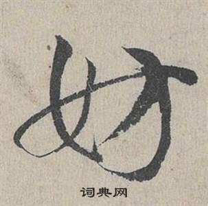 邓文原临皇象急就章中妨的写法