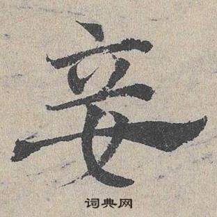 邓文原临皇象急就章中妾的写法