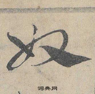 邓文原临皇象急就章中奴的写法