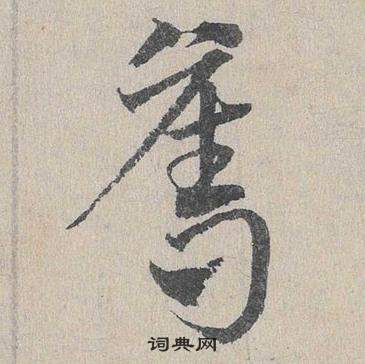 邓文原临皇象急就章中奪的写法