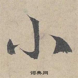 邓文原临皇象急就章中小的写法