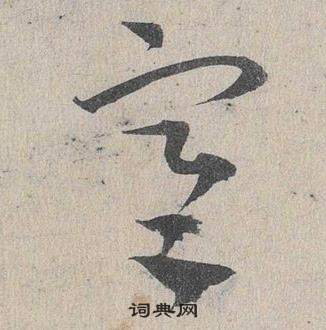 邓文原临皇象急就章中寒的写法