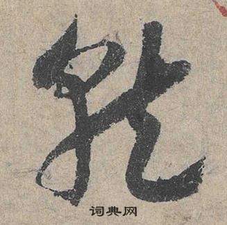 邓文原临皇象急就章中就的写法