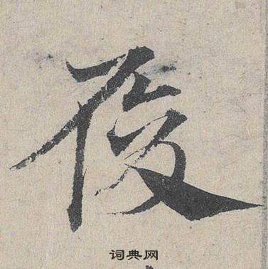 邓文原临皇象急就章中履的写法