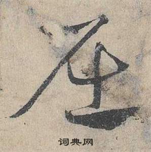 邓文原临皇象急就章中屈的写法