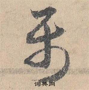 邓文原临皇象急就章中屬的写法