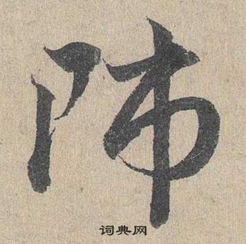 邓文原临皇象急就章中師的写法