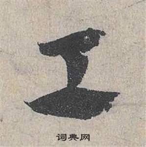 邓文原临皇象急就章中工的写法