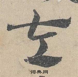 邓文原临皇象急就章中左的写法