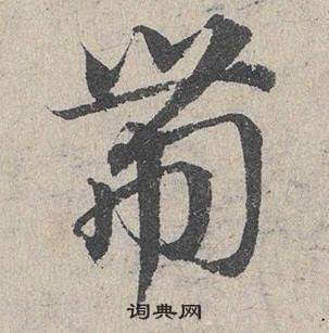 邓文原临皇象急就章中帶的写法
