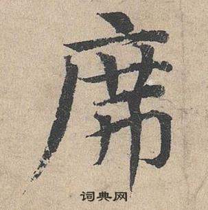 邓文原临皇象急就章中席的写法